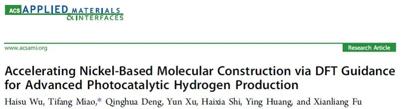 ACS AMI：通过DFT设计镍基分子构建来促进光催化制氢！