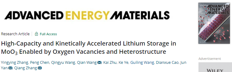 张强/闫俊/王倩AEM：利用氧空位和异质结构实现MoO3大容量和动力学加速的锂存储