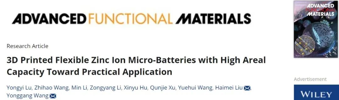 ​复旦王永刚/上海电力刘海梅AFM：面向实际应用的3D打印高面容量柔性锌离子微型电池