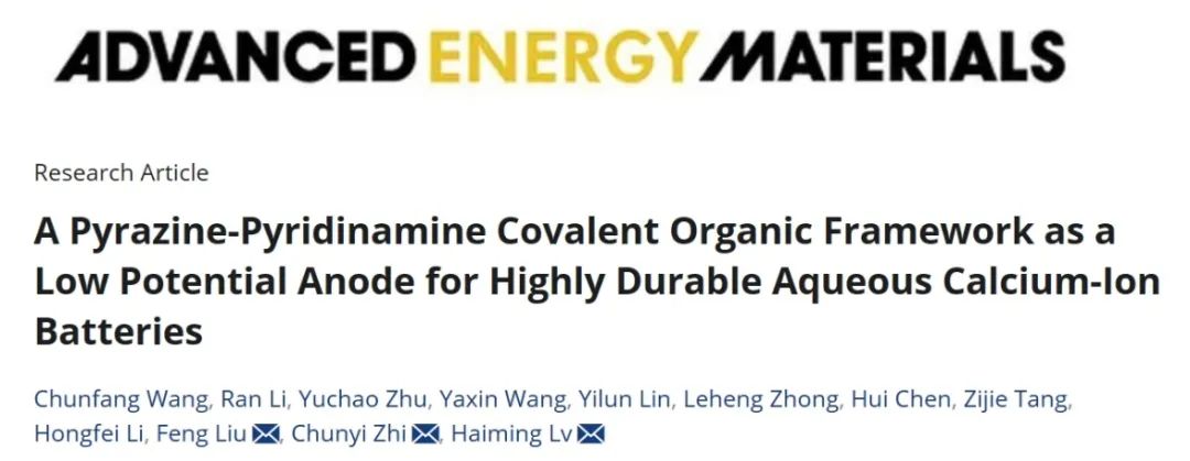松山湖实验室/港城大/中南AEM：吡嗪和吡啶胺单元的共价有机骨架（COF）用于水系钙离子电池负极