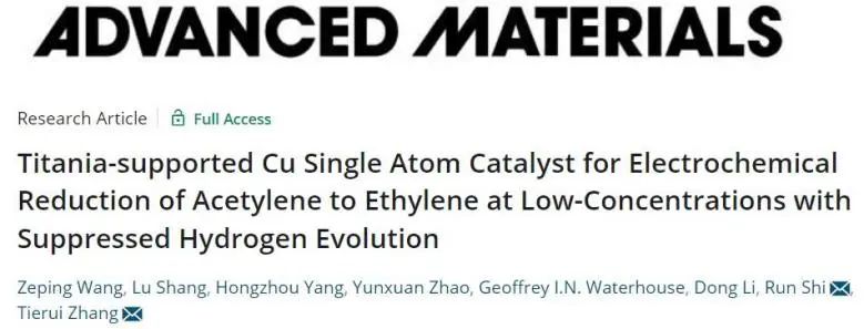 ​理化所AM：TiO2负载Cu单原子，实现低浓度乙炔电还原为乙烯并抑制析氢