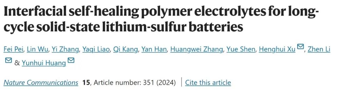华科Nature子刊：自修复聚合物电解质助力长寿命固态锂硫电池