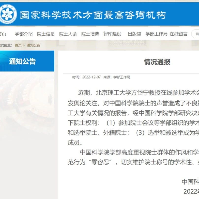 中科院、北理工通报方岱宁视频事件调查结果！停止三大院士权利，免去相关职务！