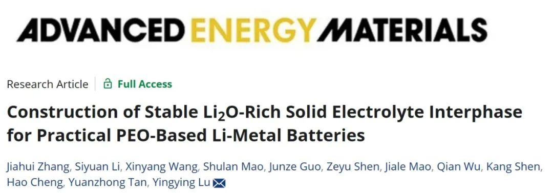 浙大陆盈盈AEM：富Li2O固体电解质界面的构建实现稳定的PEO基锂金属电池