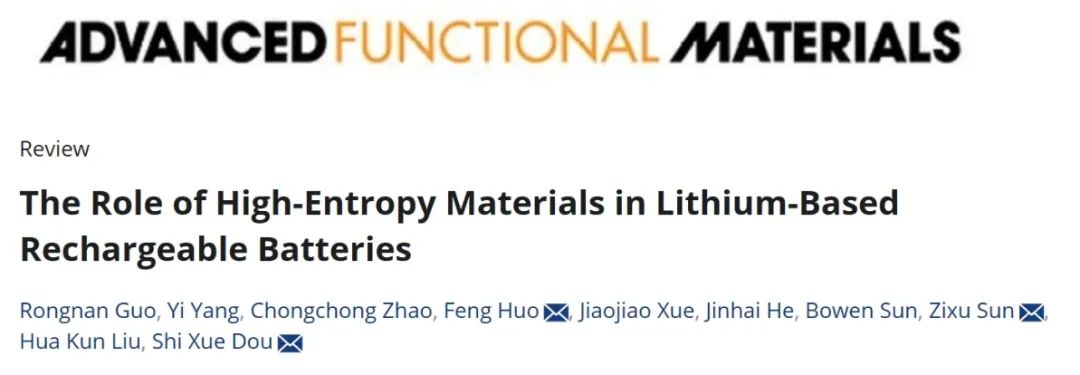 ​上海理工/河大/过程所AFM：高熵材料在锂电池中的作用