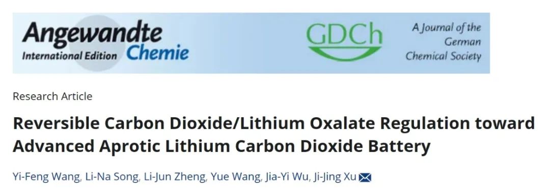 吉大徐吉静Angew：可逆二氧化碳/草酸锂调节实现先进的锂-二氧化碳电池!