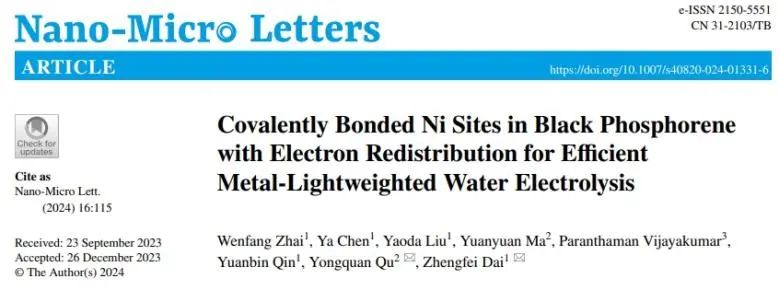 戴正飞/瞿永泉Nano-Micro Letters：低含量Ni共价键合黑磷纳米片，实现电子重分布用于高效水分解