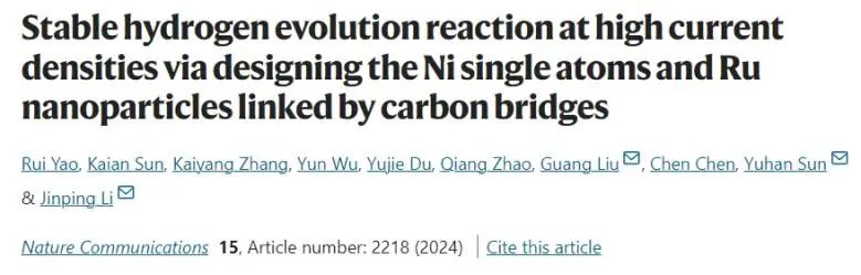 Nature子刊：碳桥连接Ni单原子和Ru纳米粒子，实现高电流下稳定催化HER