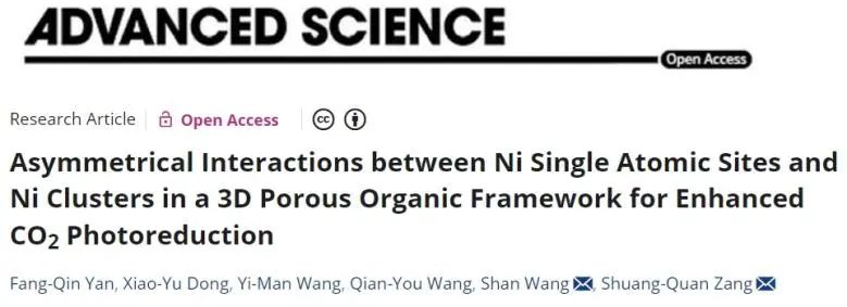 ​郑大Adv. Sci.：有机框架中Ni单原子与Ni团簇的非对称相互作用，增强CO2光还原性能